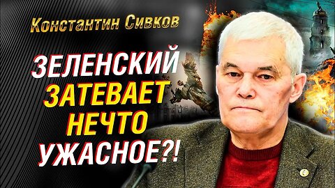 Зеленский затевает ужасное | Константин Сивков