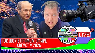 LIVE 🛰️📡ТОК ШОУ В ПРЯМОМ ЭФИРЕ АВГУСТ 9 2024