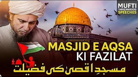 Masjid e Aqsa Ki Fazilat -- مسجد ا اقصیٰ کی فضیلت