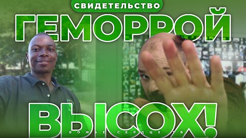 Свидетельство после молитвы ОНЛАЙН! | Исцеление от 17-летнего ГЕМОРРОЯ