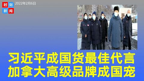 习近平成最佳代言，安踏收购的加拿大高级品牌成“国宠”。《时刻新闻》2022年2月6日