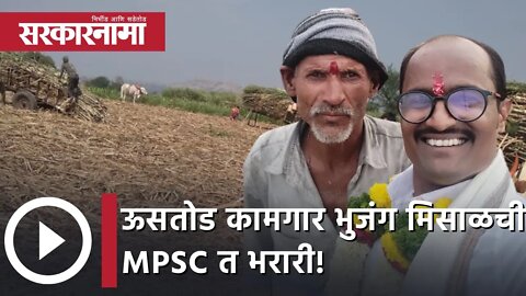 Bhujang Misal Sales Tax Inspector | ऊसतोड कामगार भुजंग मिसाळची MPSC त भरारी! |Maharashtra|Sarkarnama