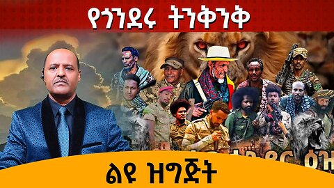 09/17/24 የጎንደሩ ትንቅንቅ !! ልዩ ዝግጅት