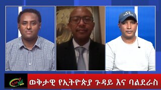 Ethio 360 Special Program ''ወቅታዊ የኢትዮጵያ ጉዳይ እና ባልደራስ'' Wednesday Oct 26, 2022