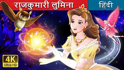 राजकुमारी लुमिना | Princess Lumina in Hindi | @HindiFairyTales