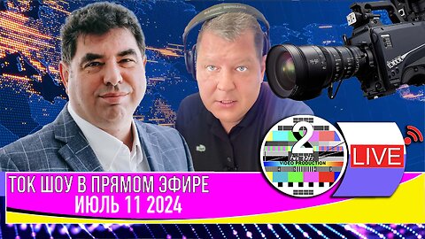 LIVE 🛰️📡ТОК ШОУ В ПРЯМОМ ЭФИРЕ ИЮЛЬ 11 2024