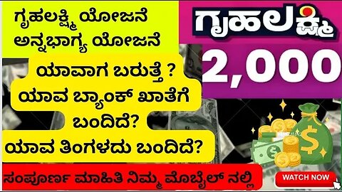 ಗೃಹಲಕ್ಷ್ಮಿ ಮತ್ತು ಅನ್ನಭಾಗ್ಯ ಯೋಜನೆಯ ಹಣ 💸 ಯಾವಾಗ? ಯಾವ ತಿಂಗಳದು? ಯಾವ ಖಾತೆ? #ಅನ್ನಭಾಗ್ಯ#gruhalakshmi