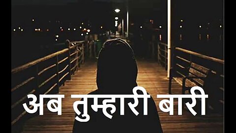 अब तुम्हारी बारी (A Mystery Story)