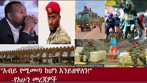 አብይ የሚመጣ ከኾነ እንይዘዋለን! የአሁን መረጃዎች July 12, 2024 #dere news #dera zena #zena tube