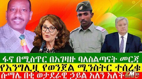 ሱማሌ በቂ ወታደራዊ ኃይል አለን አለች፣ ፋኖ በሚስጥር በአገዛዙ ባለስልጣናት መርጃ፣ የእንግሊዟ የወንጀል ሚንስትር ተሰረቁ፣ 13/09/24