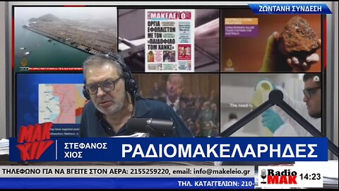 ΣΤΕΦΑΝΟΣ ΧΙΟΣ ΡΑΔΙΟΜΑΚΕΛΑΡΗΔΕΣ 28-06-2024 | makeleio.gr