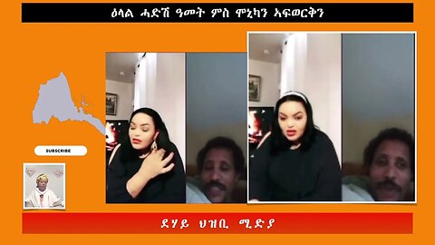 ዕላል ሓድሽ ዓመት ምስ ሞኒካን ኣፍወርቅን -ደሃይ ህዝቢ -