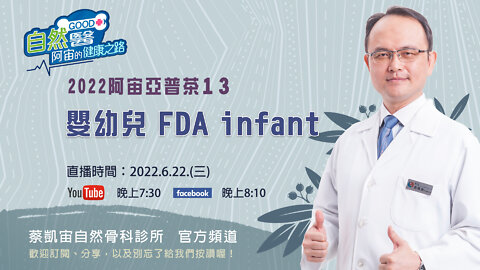 嬰幼兒FDA infant Update 0622阿宙亞普茶第13集