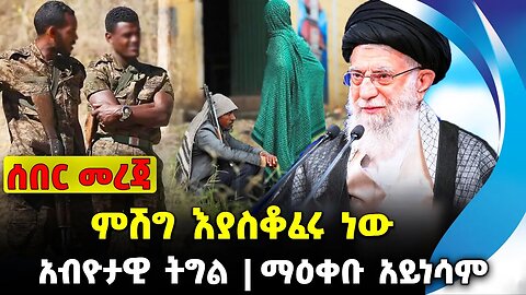 ምሽግ እያስቆፈሩ ነው❗️ አብዮታዊ ትግል❗️ማዕቀቡ አይነሳም❗️#ethiopia #news #ethiopiannews || Amhara || News Sep 15 2023