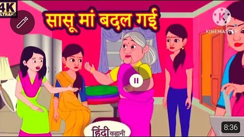 सासू मां बदल गई #moralstories #hindicartoonstories #trendingstory #viralvideo #youtubevideo