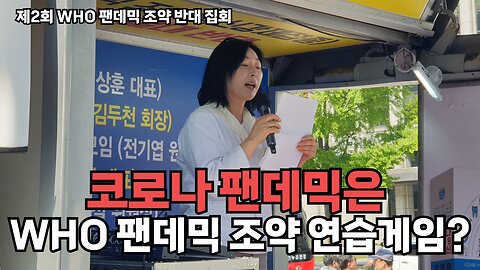 [부산여대 김명희] 사기방역으로 얼룩진 코로나 팬데믹은 팬데믹 조약 체결을 위한 연습게임이었다