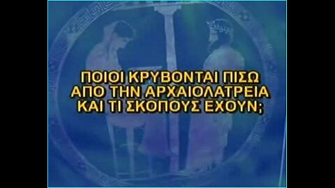 Σχέση Μασονίας μέ Ειδωλολατρεία . Χαράλαμπος Μινάογλου