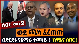 በድርድሩ የአማራ ተወካይ ❗️ ወደ ጫካ ፈረጠጡ❗️ ከቻይና ሰበር❗️ | Ethiopia | Tigray | US | RUSSIA | CHINA Oct-22-2022