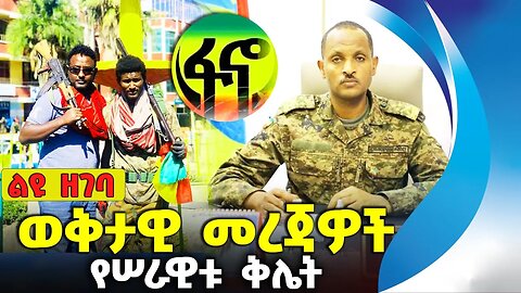 ወቅታዊ መረጃዎች❗የሰራዊቱ ቅሌት❗#ethiopia #news #ethiopiannews #amhara | Fano | Aug-26-2023