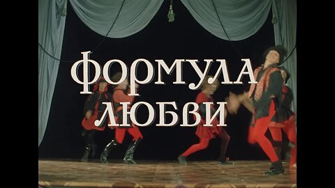 Формула любви