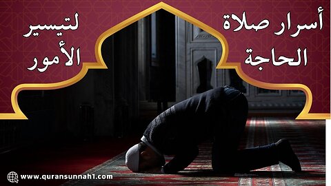 ركعتين قضاء الحاجة | دعاء صلاة قضاء الحاجة #القرآن_السنة