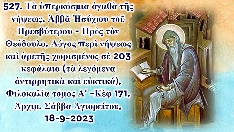 527. Τὰ ὑπερκόσμια ἀγαθὰ τῆς νήψεως, Ἀββᾶ Ἠσύχιου τοῦ Πρεσβύτερου, Ἀρχιμ. Σάββα Ἁγιορείτου 18-9-2023