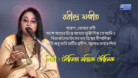 রবীন্দ্র সঙ্গীত/অরূপ, তোমার বাণী/মৌমিতা মল্লিক ভৌমিক