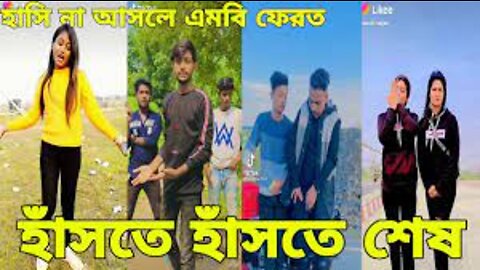 বাংলা ফানি টিকটক পর্ব 2022 New Funny Tiktok Video & Likee video 2022