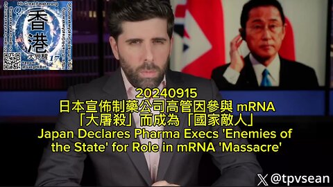 日本宣佈制藥公司高管因參與 mRNA「大屠殺」而成為「國家敵人」 Japan Declares Pharma Execs 'Enemies of the State' for Role in mRNA 'Massacre'