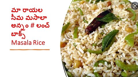 veg fried rice in telugu. veg Masala fried rice. మా రాయల సీమ మసాలా అన్నం# లంచ్ బాక్స్ రెస్పి