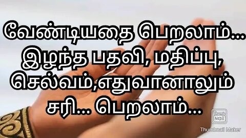 வேண்டியதை பெறலாம்... இழந்த பதவி, மதிப்பு, செல்வம், எதுவானாலும் சரி... பெறலாம்...