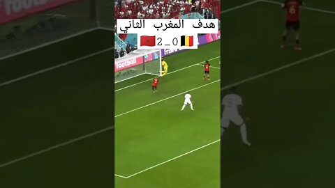 هدف المغرب الثاني 🇧🇪0_2🇲🇦