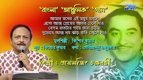 বাংলা আধুনিক গান/আমার মনের এই ময়ূর মহলে/প্রসেনজিৎ চক্রবর্ত্তী