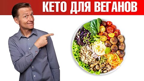 Кето и веганство? Без этих продуктов вы потеряете здоровье - ДокторБерг