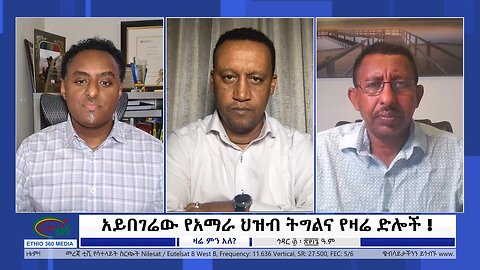 Ethio 360 Zare Min Ale አይበገሬው የአማራ ህዝብ ትግልና የዛሬ ድሎች ! Sunday Dec 10, 2023