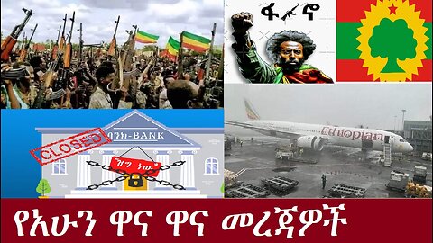 የአሁን ዋና ዋና መረጃዎች Aug 23,2024 DereNews