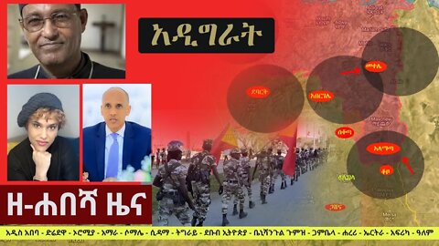 Ethiopia: ዘ-ሐበሻ የዕለቱ ዜና | Zehabesha 12 Daily Ethiopian News October 5, 2022