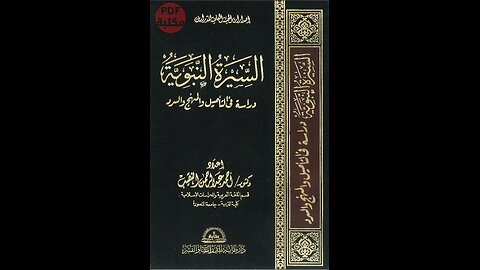 كتاب السيرة النبوية دراسة في التأصيل والمنهج والسرد تأليف أحمد عبد الرحمان النقيب