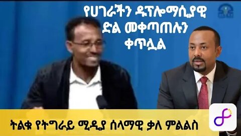 "TDF ህዝባዊ ሀይል ነው" ልደቱ አያሌው | የሀገራችን ዱፕሎማሲያዊ ድል መቀጣጠሉን ቀጥሏል