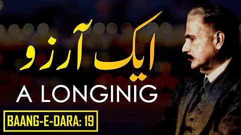 Baang-e-Dara__19___Aik_Arzoo___A_Longing___Allama_Iqbal___Iqbaliyat___AadhiBaat(360p)