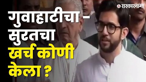 Aditya Thackeray यांचा खडा सवाल | Shivsena |