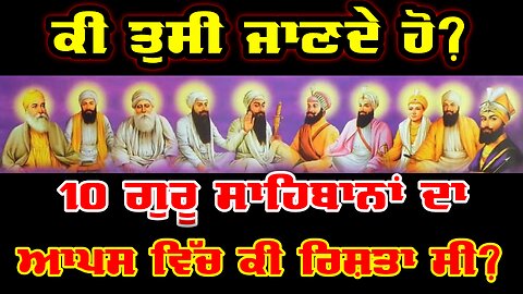 ਕੀ ਤੁਸੀਂ ਜਾਣਦੇ ਹੋ 10 ਗੁਰੂ ਸਹਿਬਾਨਾਂ ਦਾ ਆਪਸ ਵਿਚ ਕੀ ਰਿਸ਼ਤਾ ਸੀ? Do you know? Sikh History।।