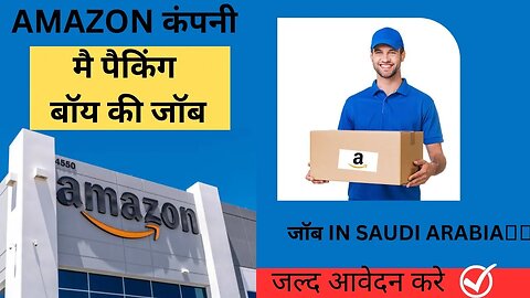 Packing Boy Job In AMAZON || SAUDI ARABIA🇸🇦 || #gulfvacancy #job#virul #saudi #gulfjobs #jobinsaudi