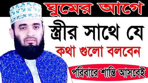 রাতে ঘুমের আগে স্ত্রীর সাথে যে কথাগুলো বলবেন | সংসারে শান্তি আসবেই | Mizanur Rahman Azhari