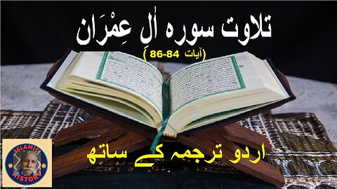 Tilawat surah Al-Imran Verses 84-86سورہ اٰلِ عِمْرَان کی تلاوت اردو ترجمہ کے ساتھ آیات نمبر