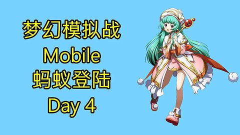 梦幻模拟战 Mobile 랑그릿사 ラングリッサー モバイル Langrisser Mobile 蚂蚁登陆 Day 4