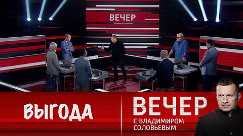 Вечер с Владимиром Соловьевым. Кому выгодна ликвидация Трампа