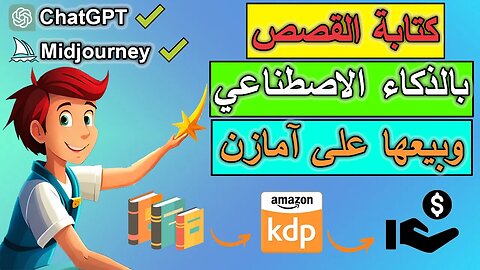 كتابة قصة كاملة بالذكاء الاصطناعي و بيعها على آمازون و تحقيق الربح منها