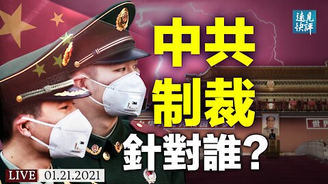 就職當天「送禮」，中共「意在沛公」？世衛也送「大禮」，拜登防疫會有神奇轉機嗎？牛津研發新疫苗，首相一個動作泄敏感信息 | 遠見快評 唐靖遠 | 2021.1.21【直播評論】