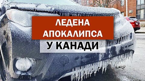 ГДЕ ЈЕ ОТИШЛО ПРОЛЕЋЕ?Ненормалне снежне падавине у Европи и Сједињеним Државама.Ледена киша у Канади